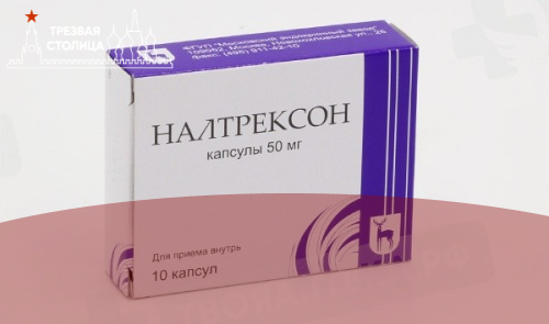 Препарат Налтрексон